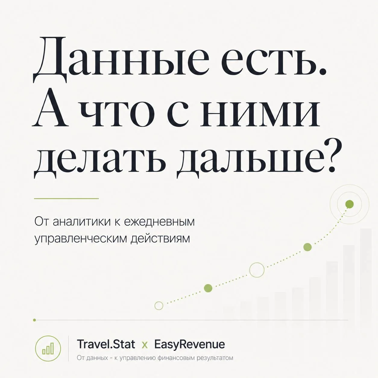 Данные есть. А что с ними делать дальше?