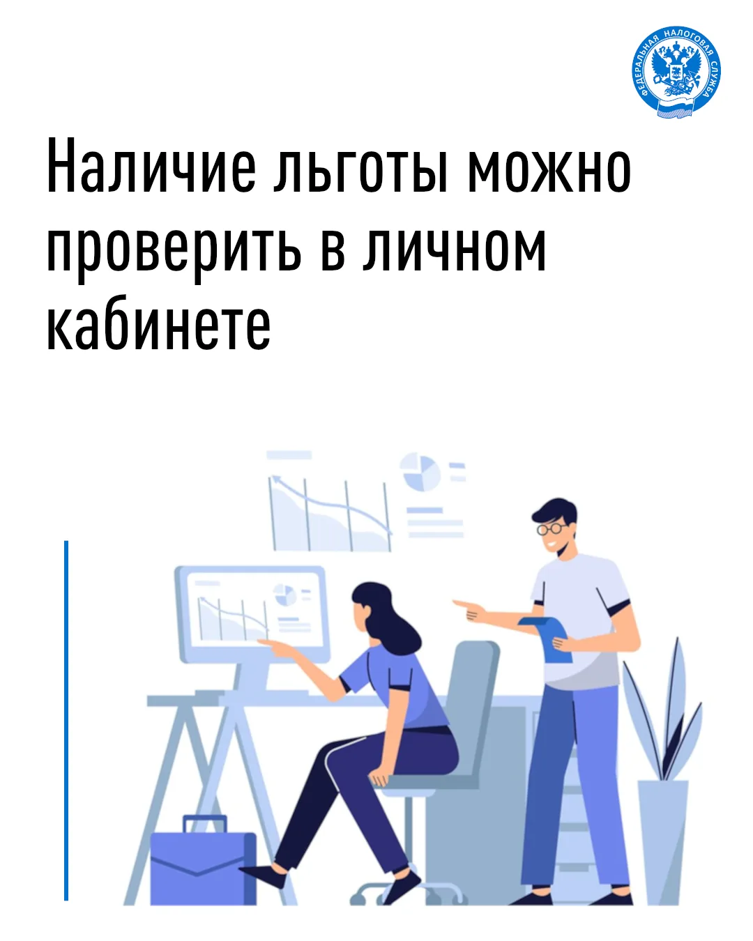 💻 Имущественные налоги граждан исчисляются ФНС России с учетом льгот. Проверить их пре...