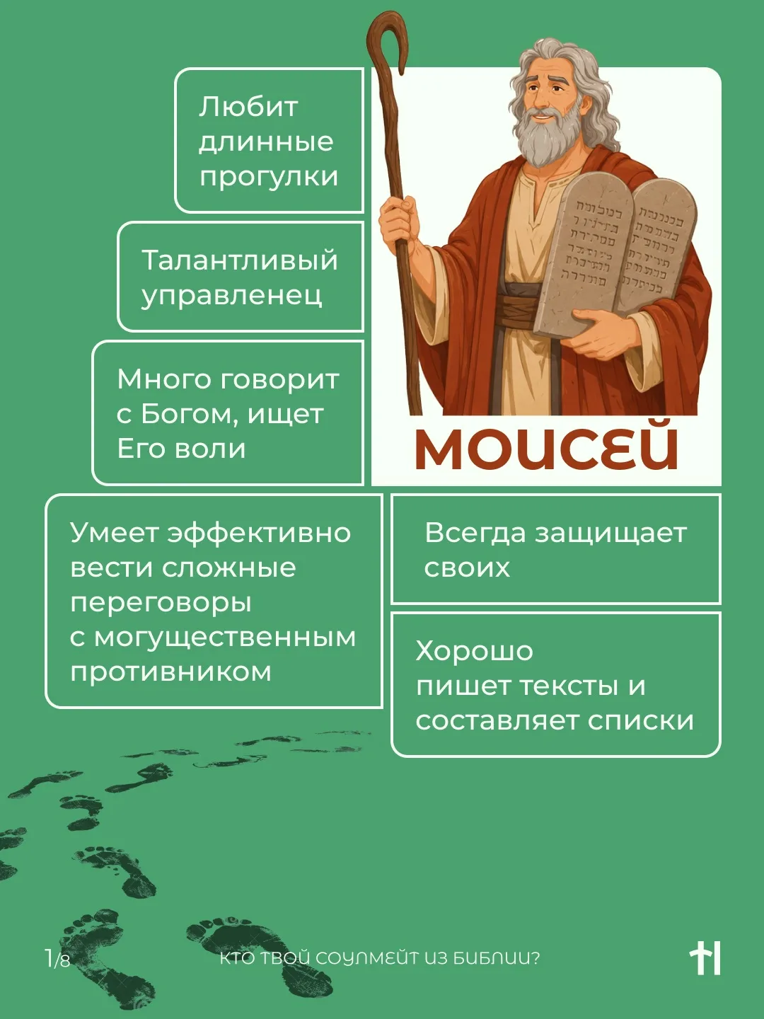 КТО ТВОЙ СОУЛМЕЙТ ИЗ БИБЛИИ?