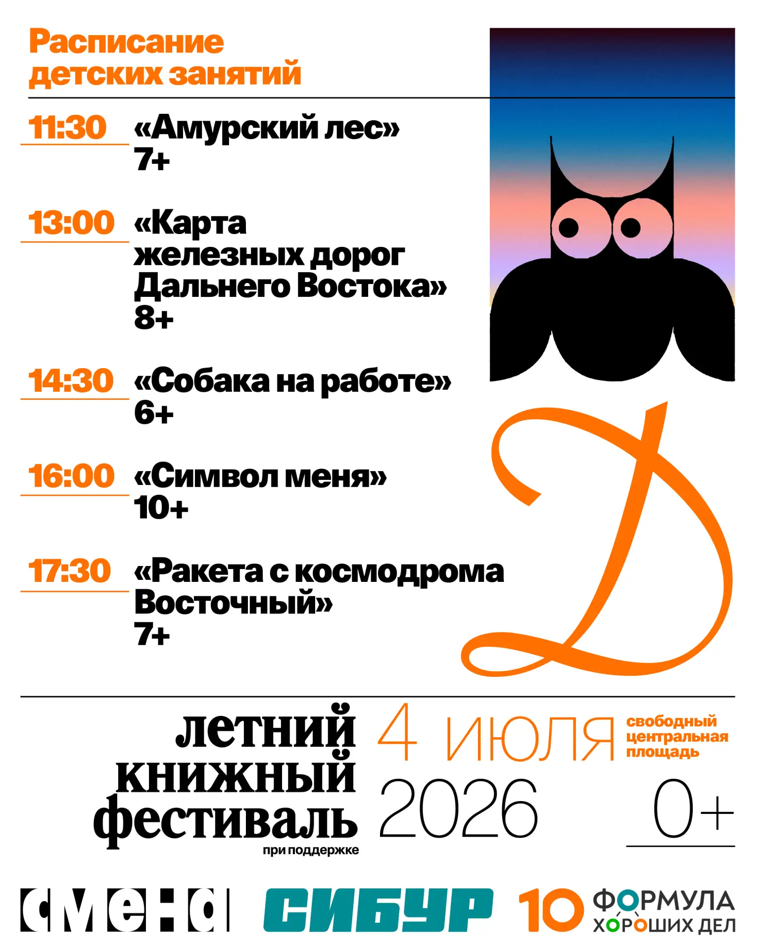 Расписание детской программы Летнего книжного фестиваля — первая часть!