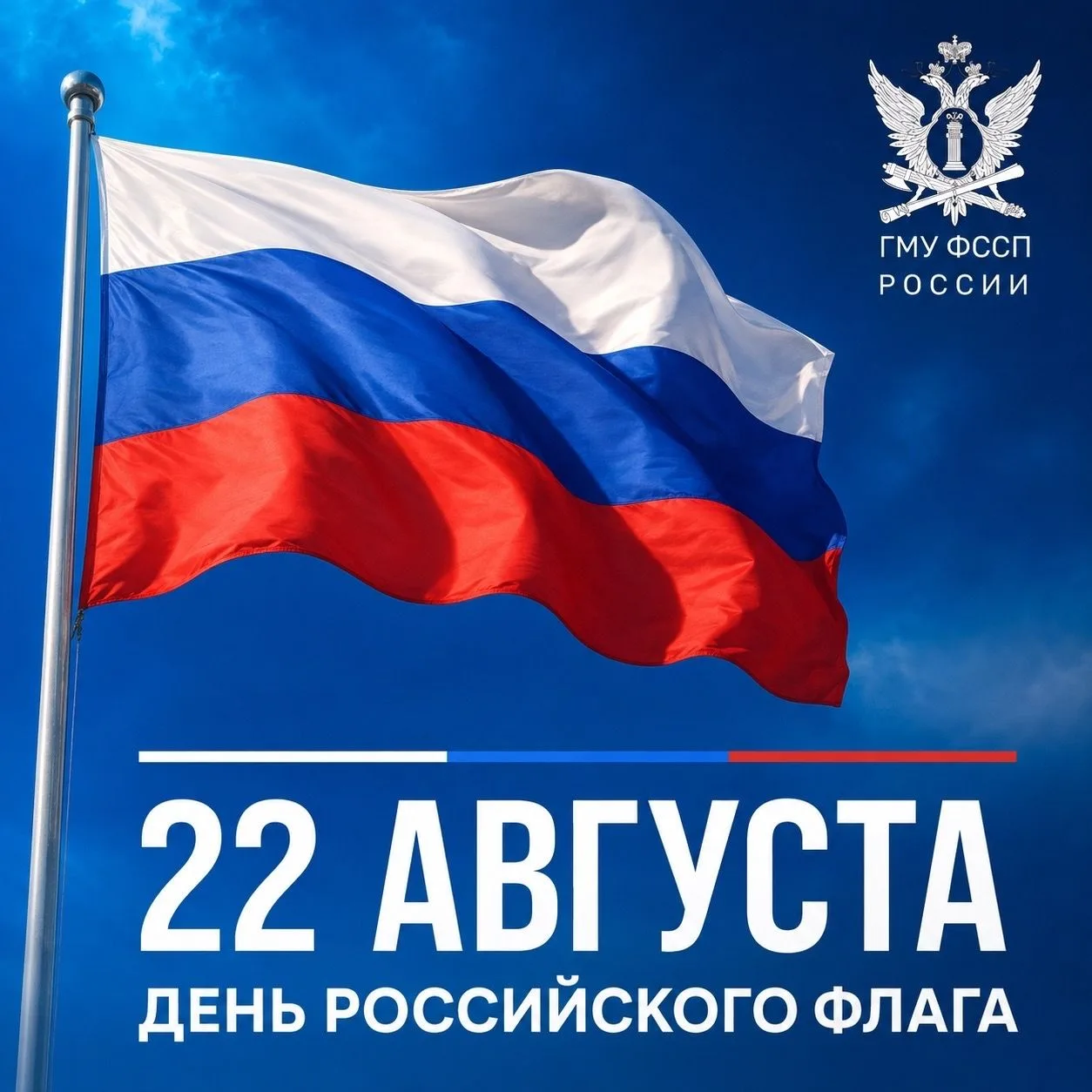 С Днем Государственного флага Российской Федерации!