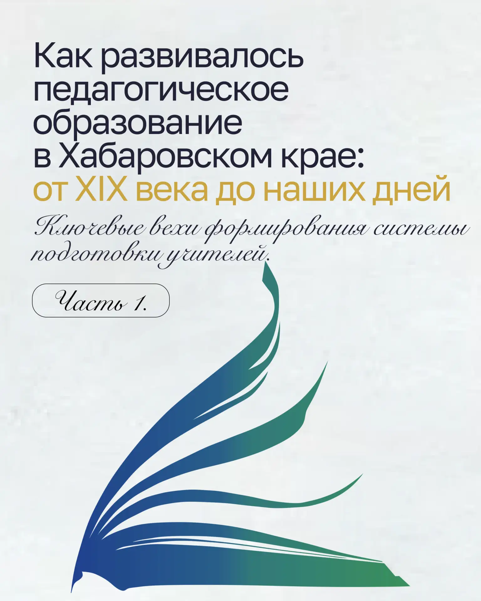 Как начиналось педагогическое образование в Хабаровском крае?

✨В карточках рассказываем об истории 
