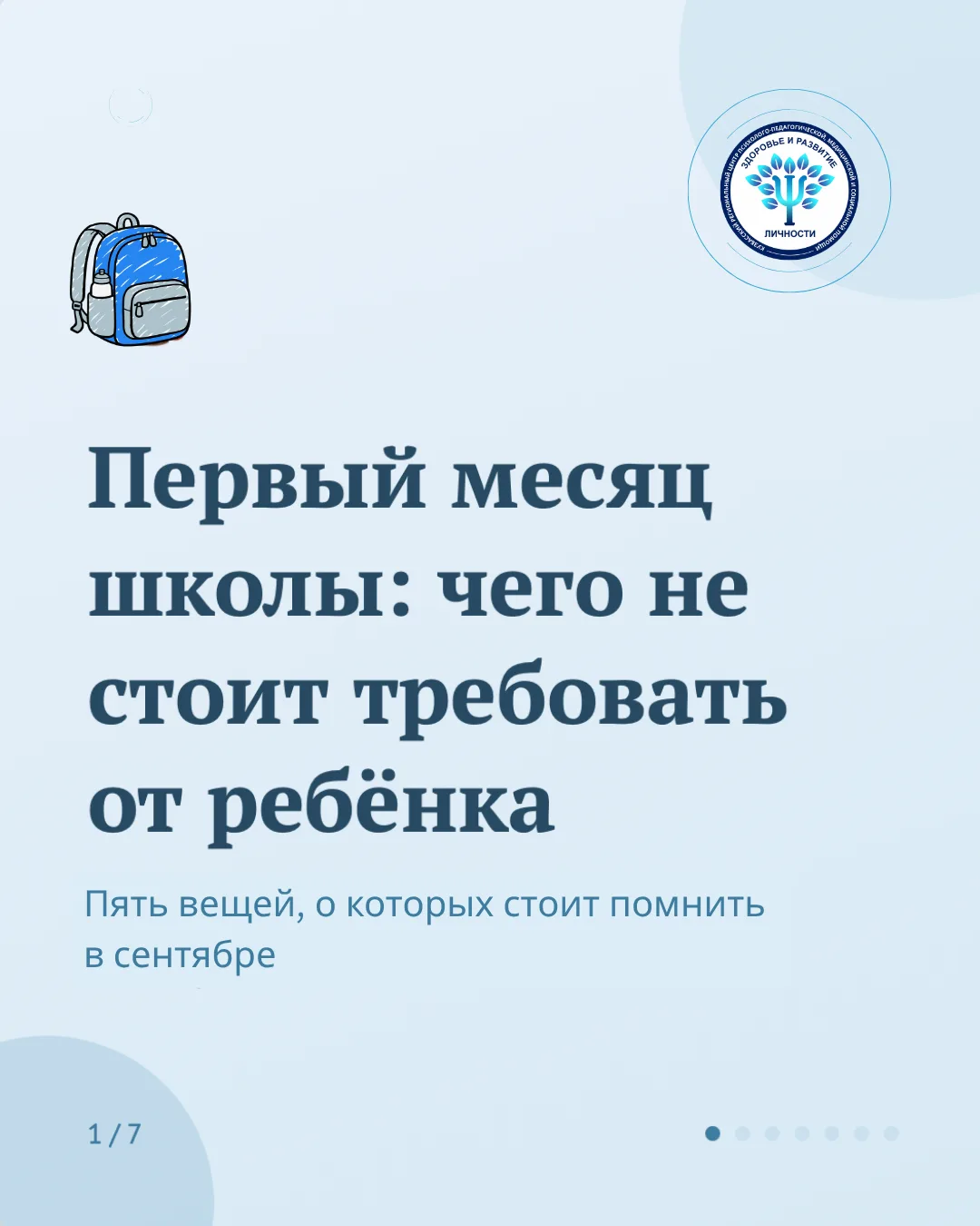 Первый месяц школы — время адаптации, а не проверки ребёнка на прочность. Даже старшекл...