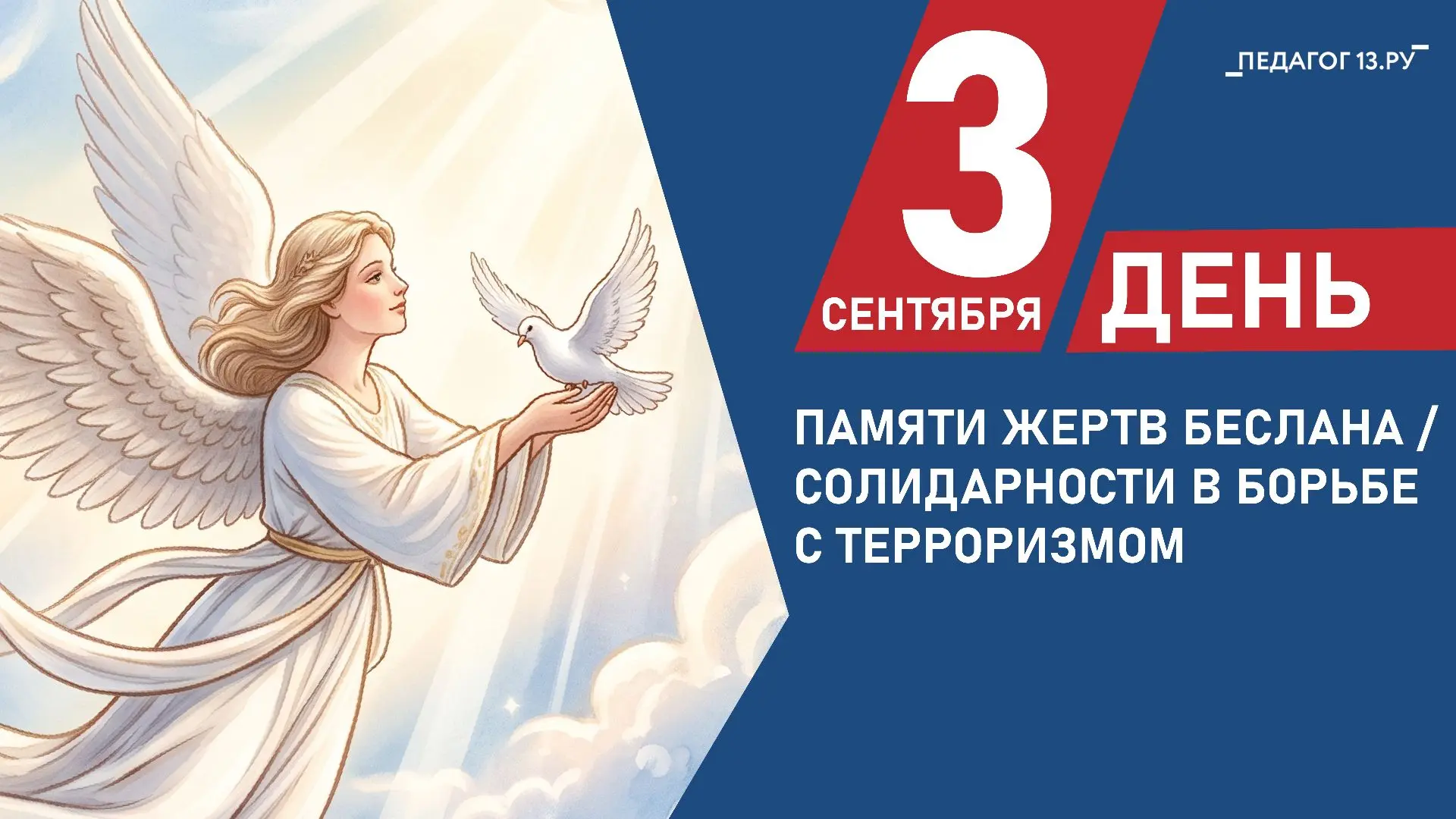 3 сентября — День солидарности в борьбе с терроризмом