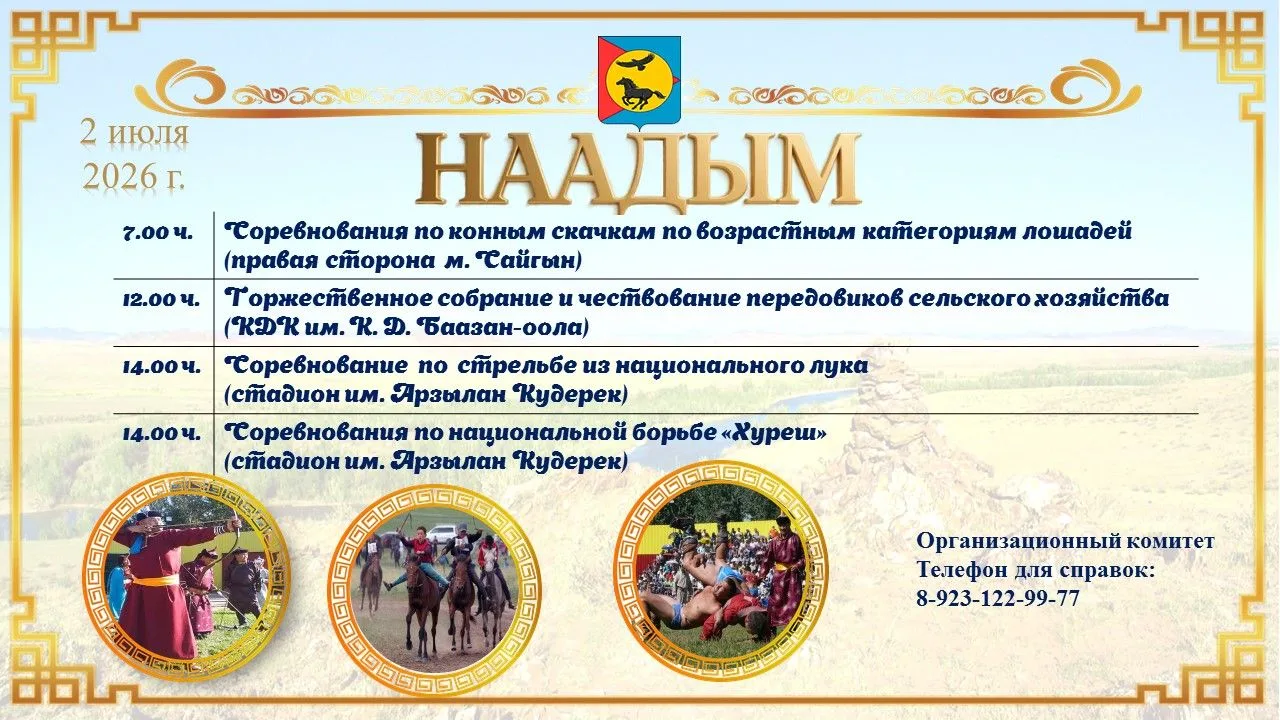 🎉 Приглашаем на кожуунный Наадым — 2026! 🎉Дорогие жители и гости Тес-Хемского кожууна! Приглашаем 