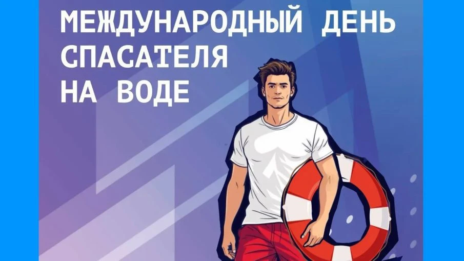 31 июля — Международный день спасателя на воде 🛟 🌊
 
Это профессиональный праздник тех, кто отвеча