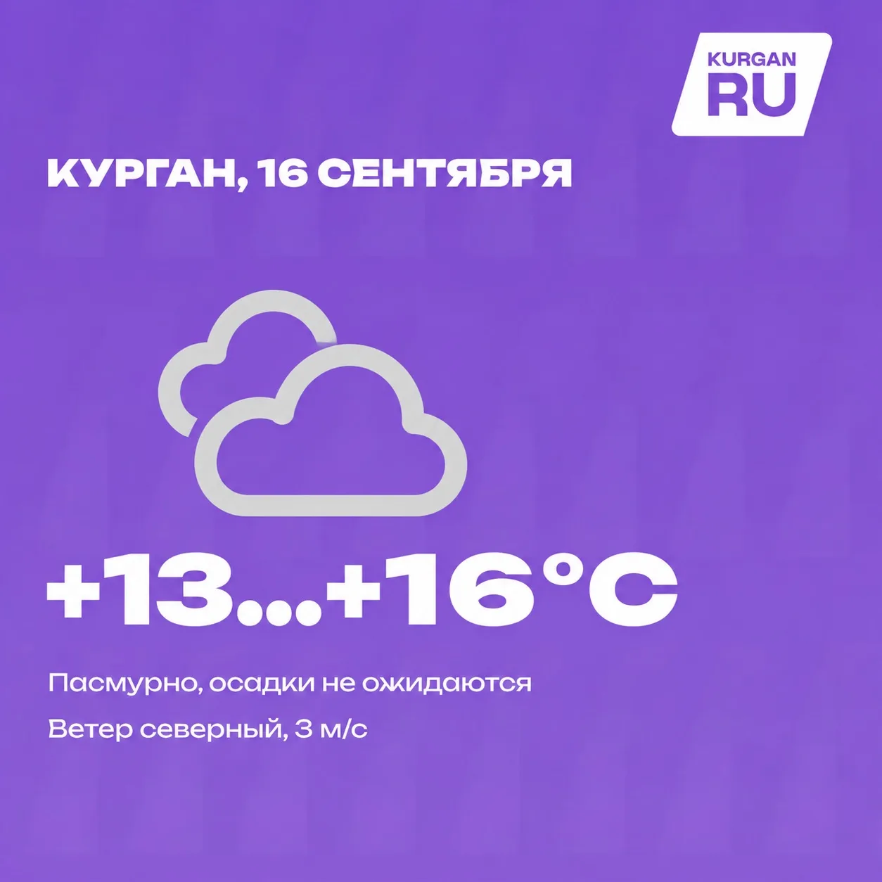 Доброе утро, курганцы! 💜