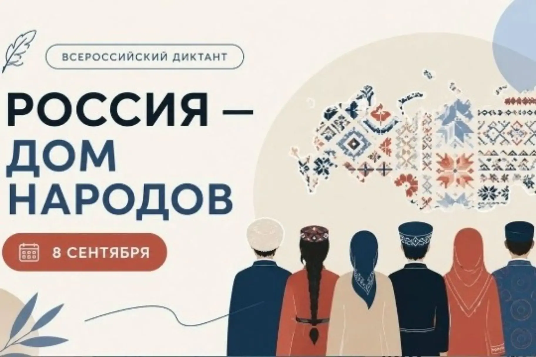 8 сентября 2026 года пройдет Всероссийский диктант на языках народов России «Россия — д...