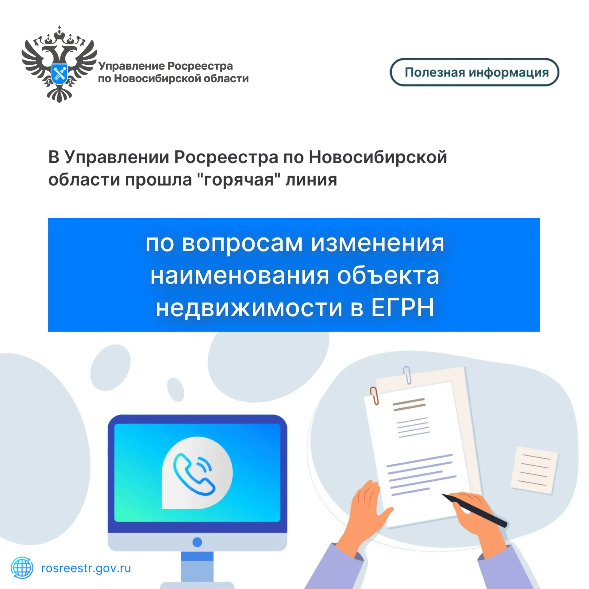 📞 Новосибирский Росреестр провел «горячую» телефонную линию на актуальную для жителей ...