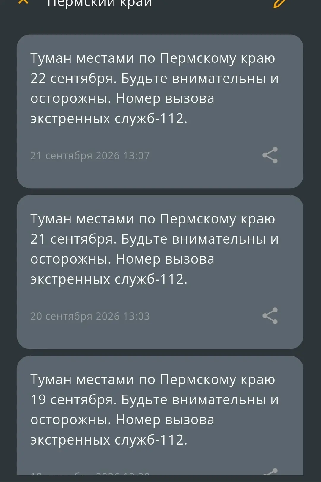 То что смс о беспилотке приходят с опозданием это ладно, но вот то что в приложении МЧС...