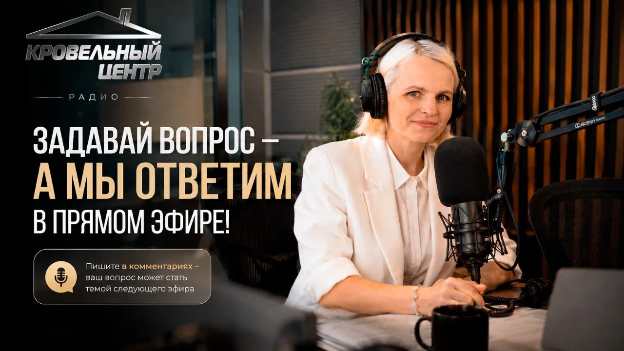 🎙️ Не знаете, у кого спросить о кровле? Спросите у нас.
