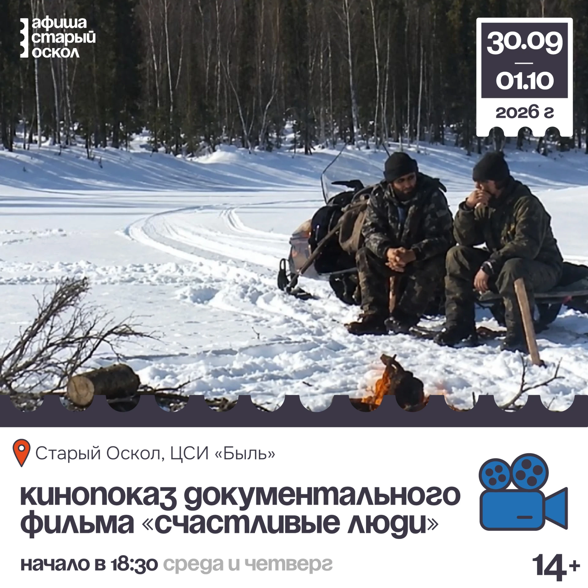 🎬 Кинопоказ документального фильма «Счастливые люди» 14+