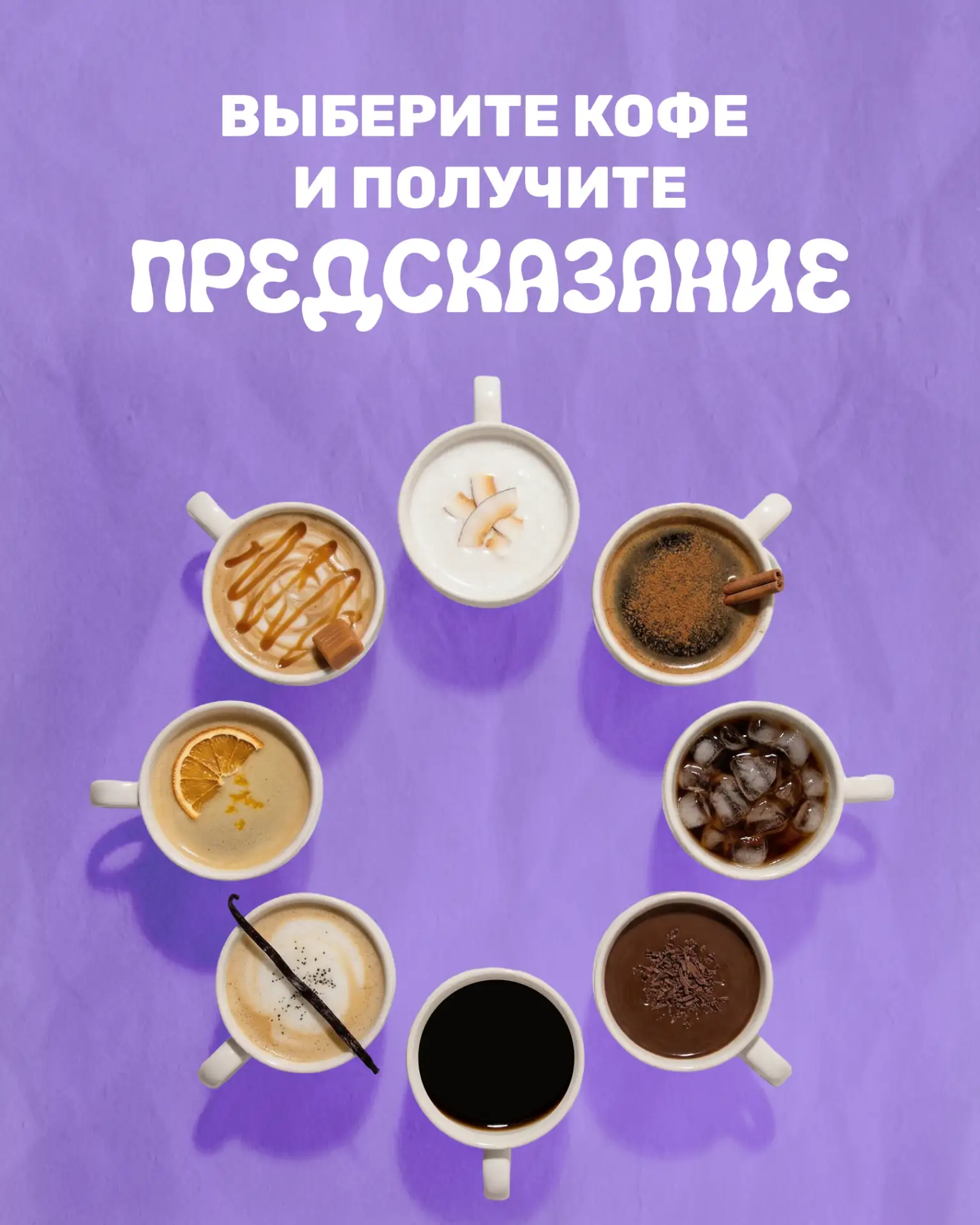 Какой кофе вы бы выпили сейчас? С кокосовым или ванильным сиропом? С шоколадом или кара...