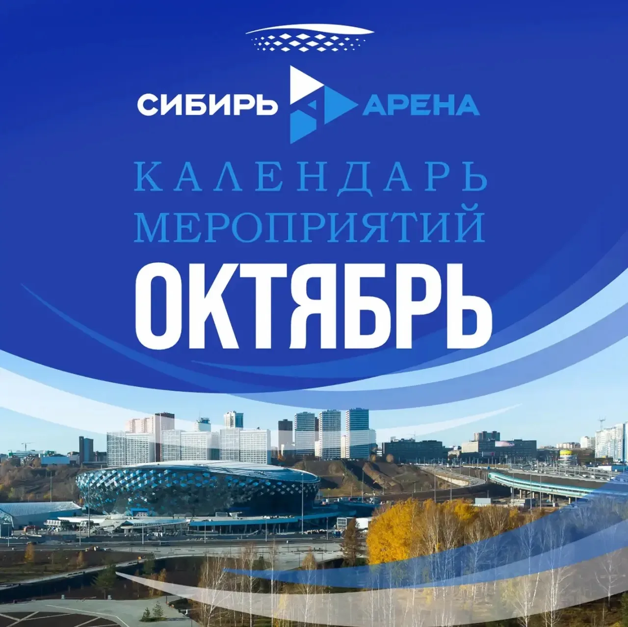 🍂Октябрь будет насыщенным! Хоккей, музыка, спортивные события и встречи с любимыми арт...
