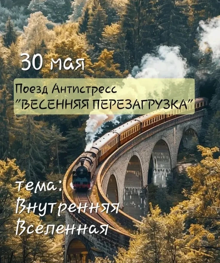 Суббота 30 мая 🚂 ПОЕЗД-АНТИСТРЕСС | ВЕСЕННЯЯ ПЕРЕЗАГРУЗКА