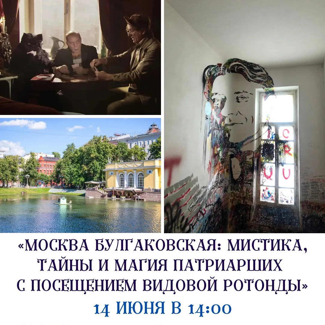 Приглашаем Вас в захватывающее путешествие по следам автора романа «Мастер и Маргарита»! 


Вы почув