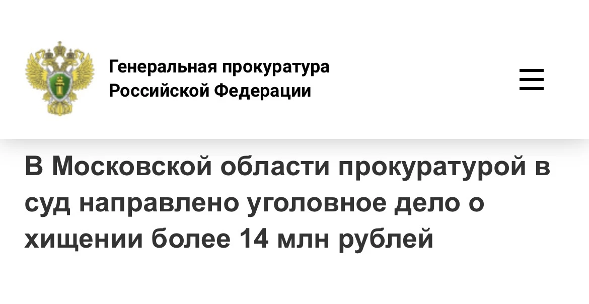 Прокуратура Московской области утвердила обвинительное заключение в отношении местного ...