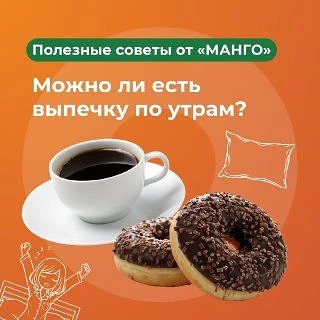 🥐 Можно ли есть выпечку по утрам?