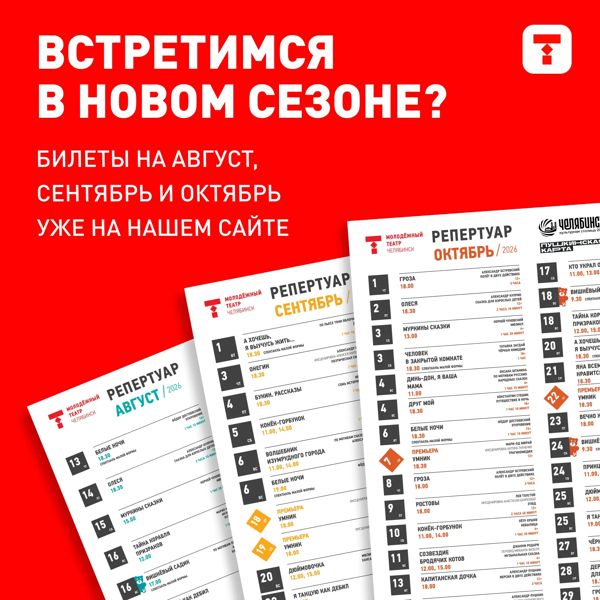 ✊Тук-тук, откройте!
К вам постучался новый сезон в Молодёжном! 

До нашей встречи осталось 3 недели.