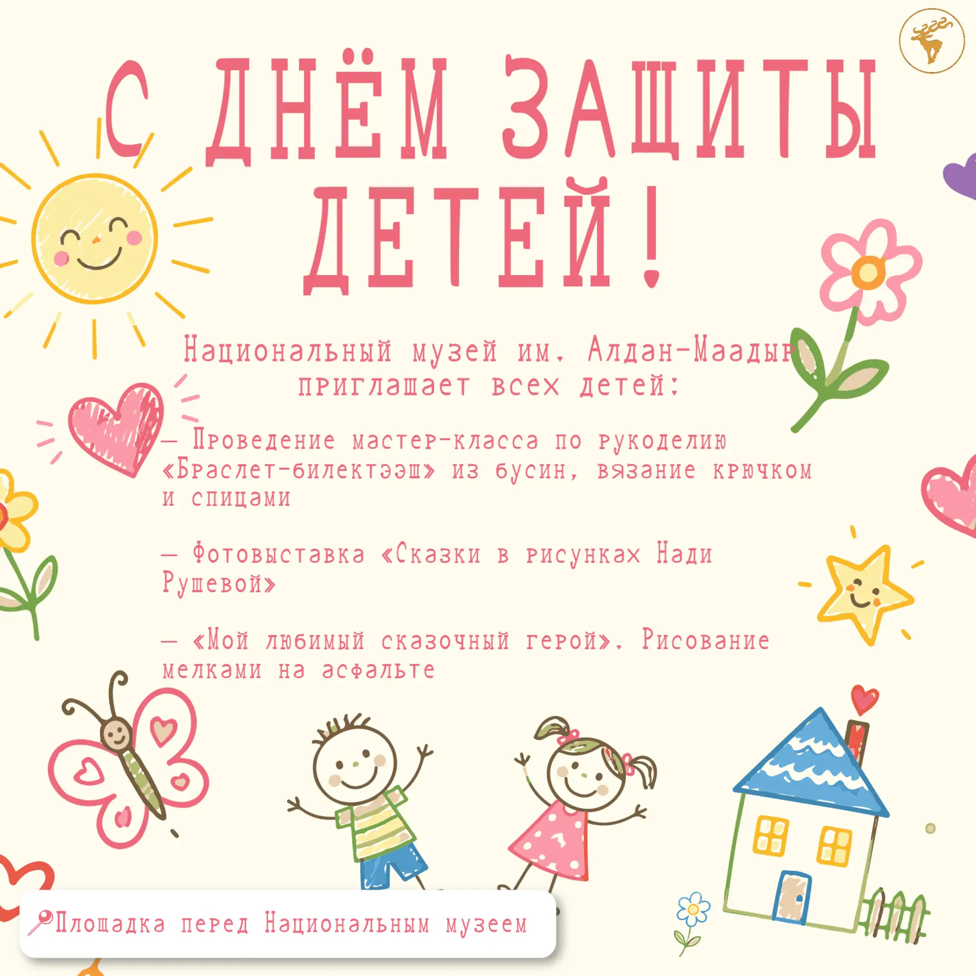 С Днём защиты детей! Пусть детство будет ярким и счастливым!

Дорогие посетители, маленькие гости и 