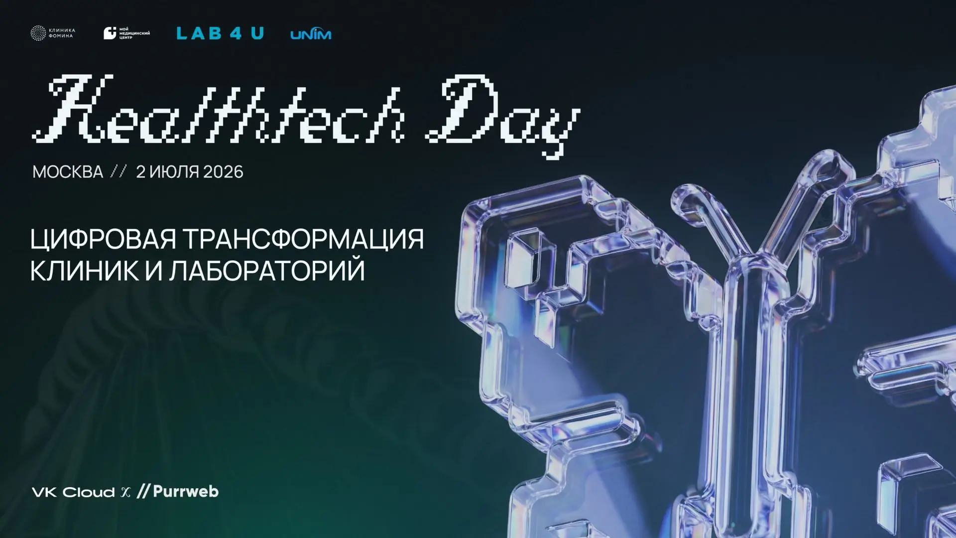 HealthTech Day в Москве: цифровая трансформация клиник и лабораторий