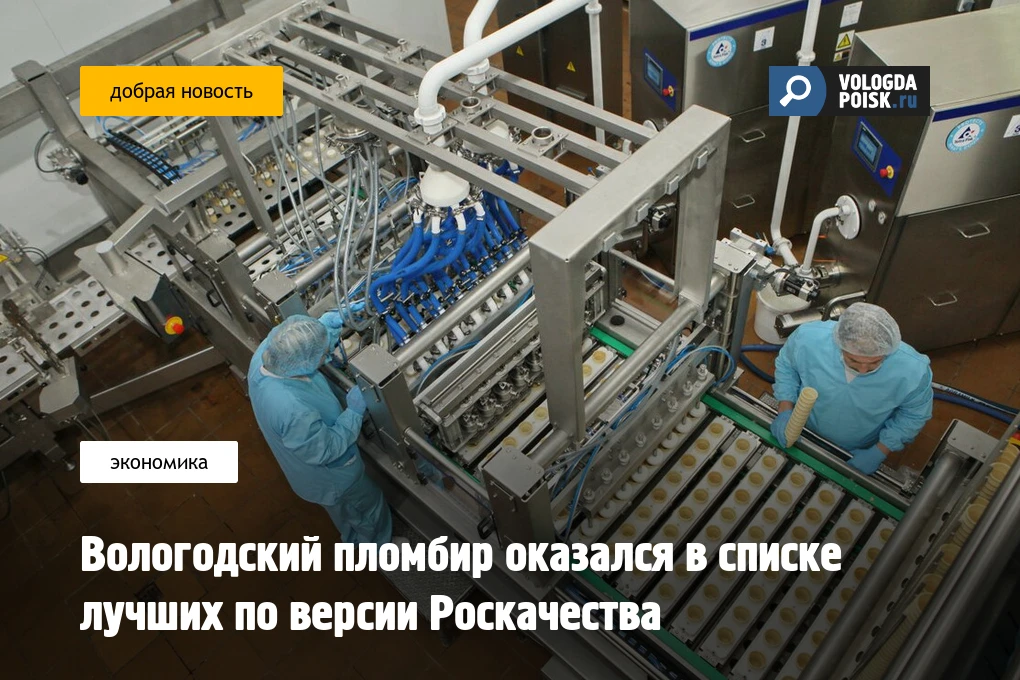 Вологодский пломбир оказался в списке лучших по версии Роскачества  Специалисты Роскачество провели 