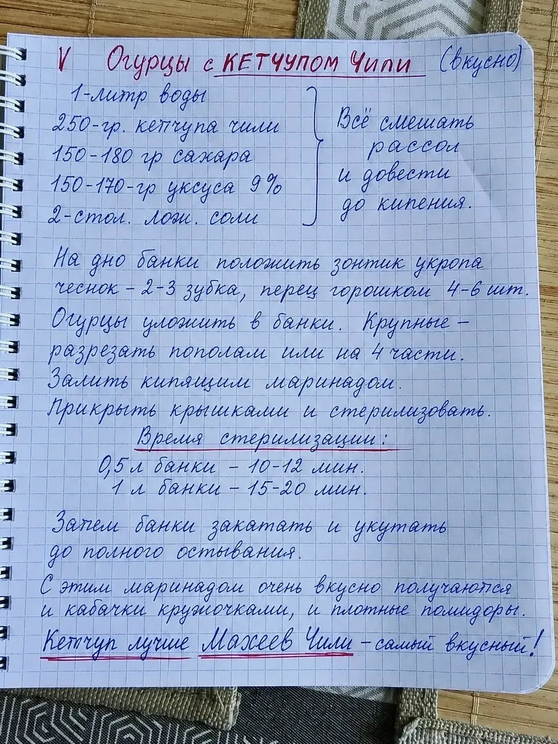 Нашла старый проверенный рецепт огурцов с кетчупом чили