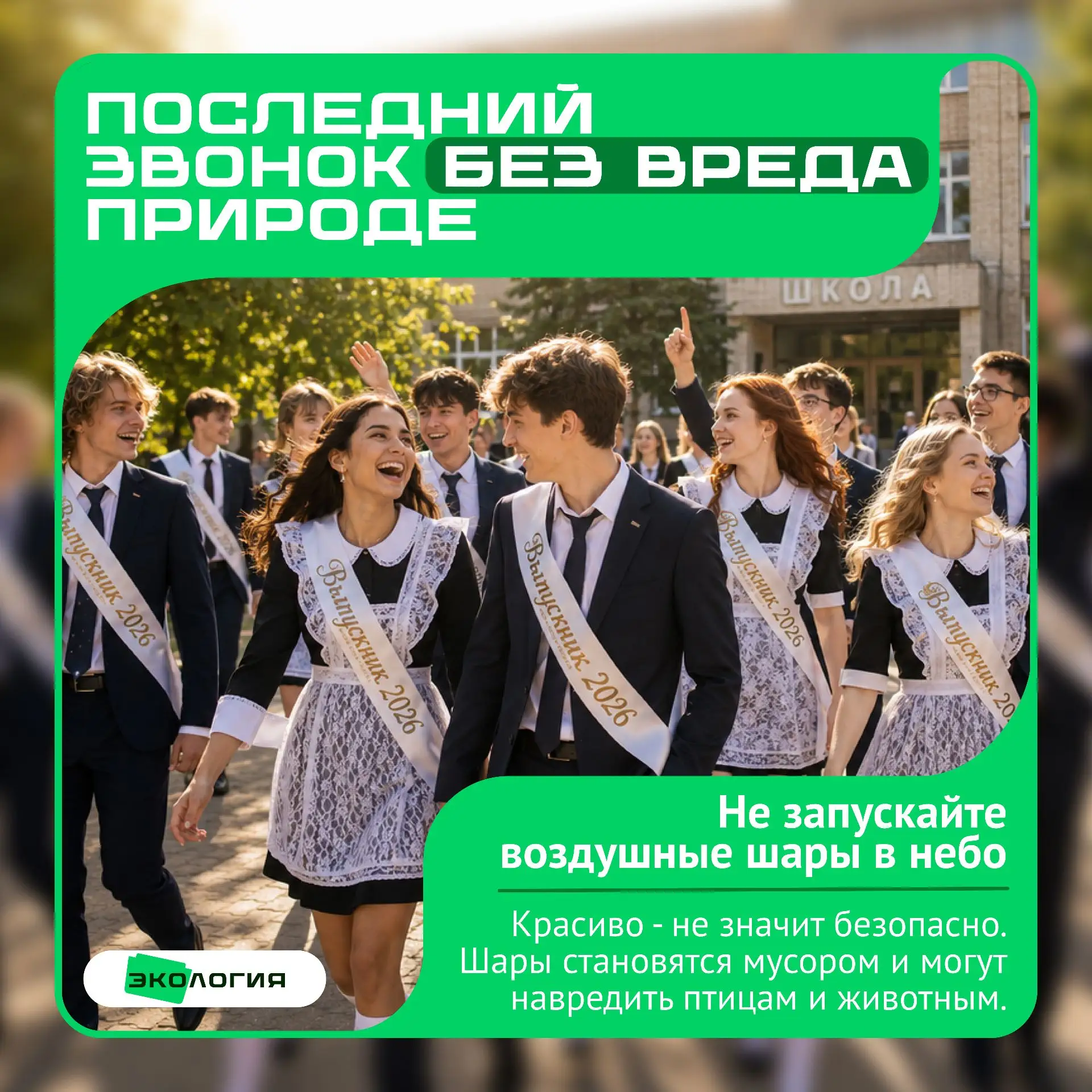 🔔В преддверии последних звонков и выпускных хочется поговорить о красивой, но опасной ...