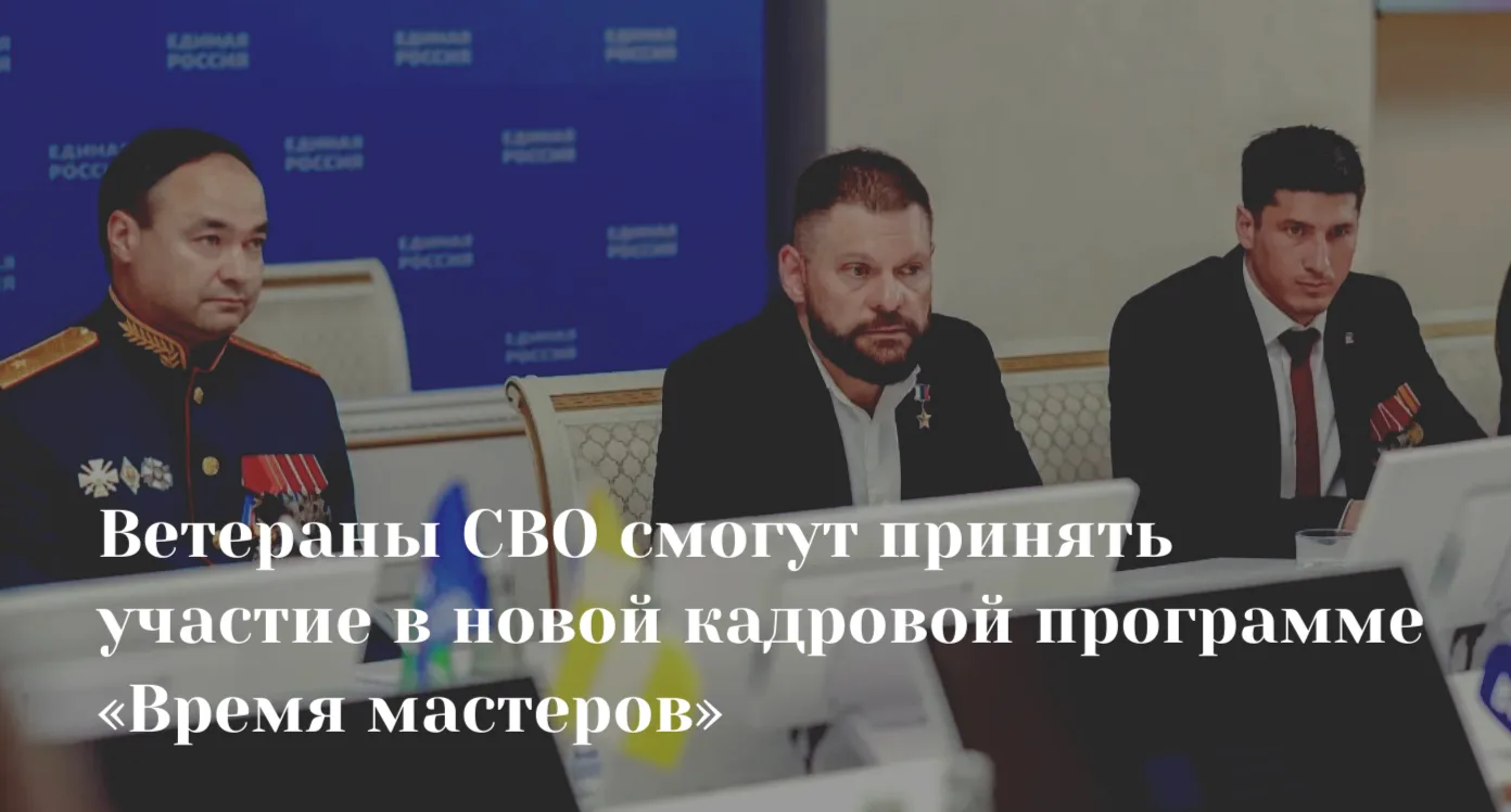 💥Ветераны СВО смогут принять участие в новой кадровой программе «Время мастеров»

Для ветеранов СВО