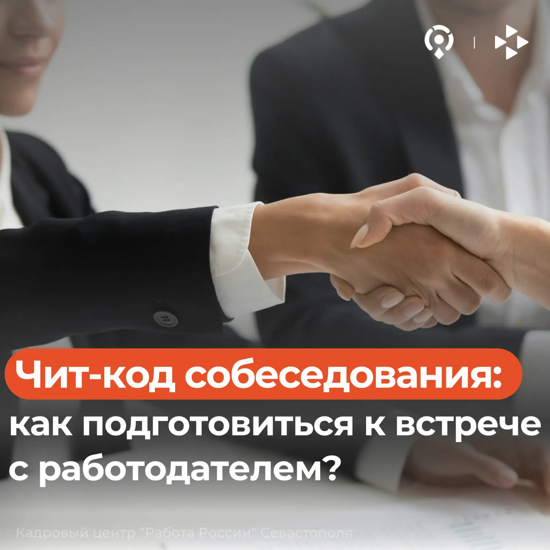 Вас пригласили на собеседование? Это половина успеха.