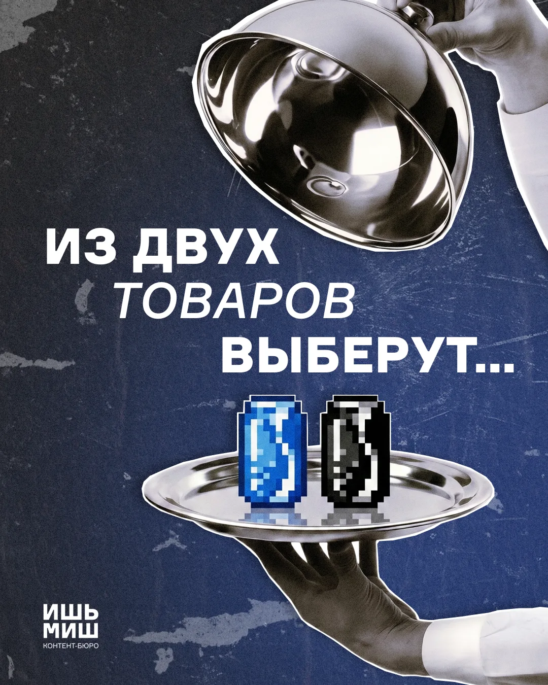 Какой из двух аналогичных товаров, скорее всего, купят? ⚖️