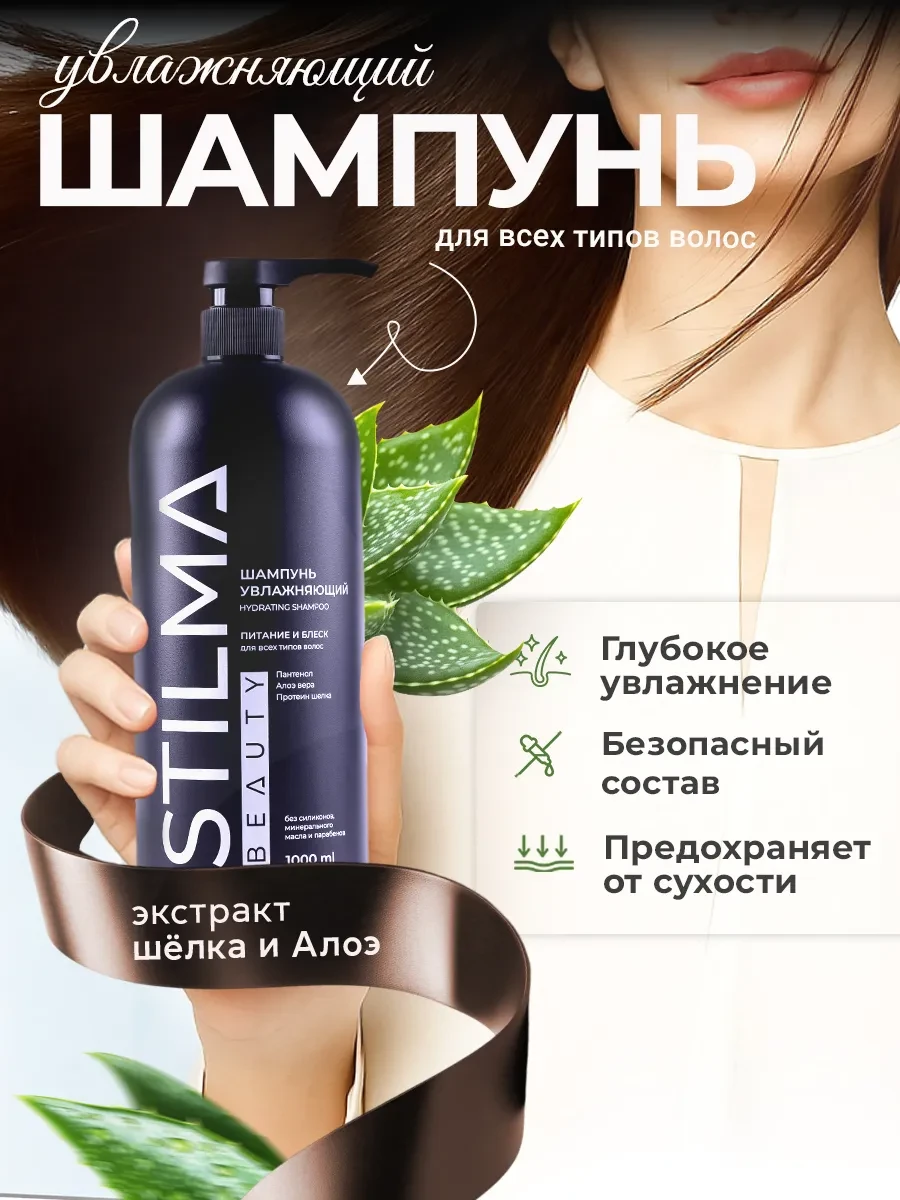 ⚡️ Увлажняющий шампунь для всех типов волос, 1000 мл, Stilma
