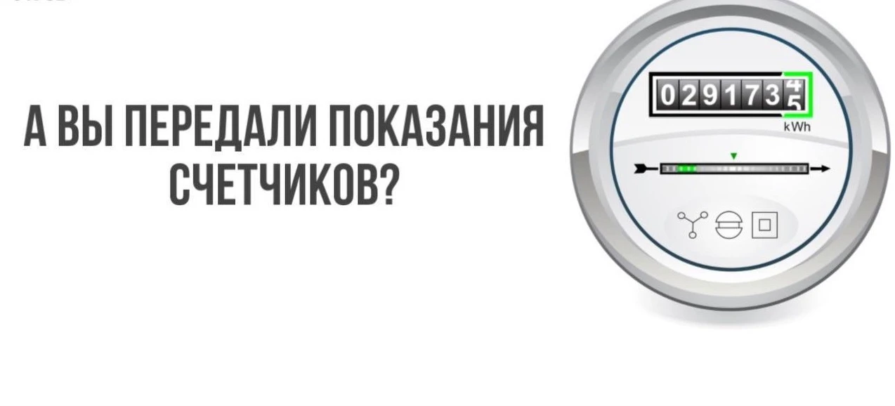 Пора передавать показания счетчиков 👋