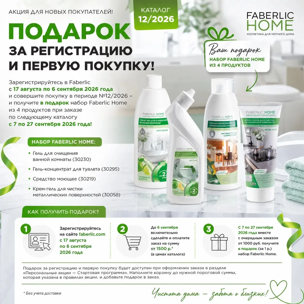 🎁 Акция для новых покупателей в каталоге 12/26!