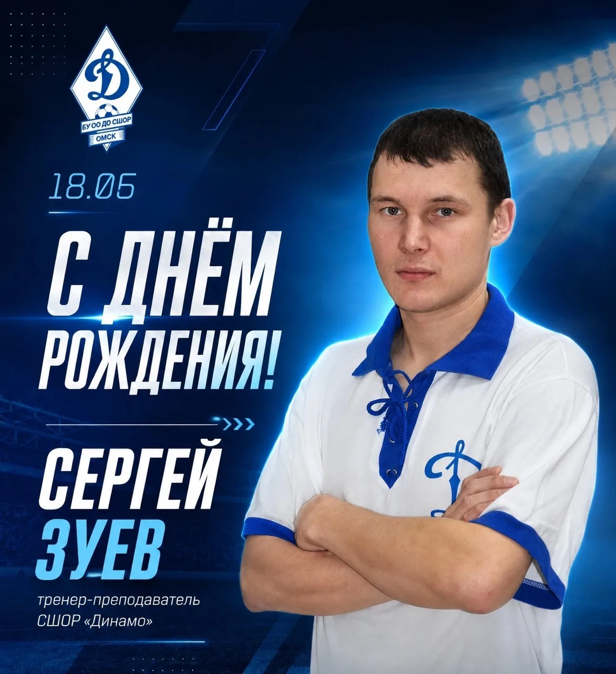 🎂 Сегодня свой день рождения празднует тренер футбольной школы "Динамо" Сергей Андреевич Зуев! 
 
�