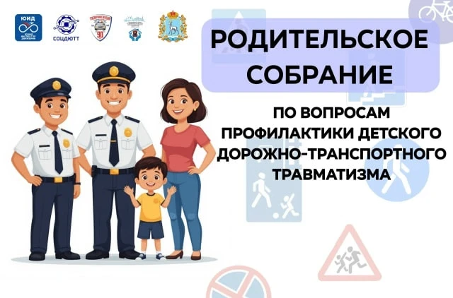 🚸 Важно для родителей! Областное собрание о безопасности на дорогах 10 февраля (вторник) в 15:00 сос