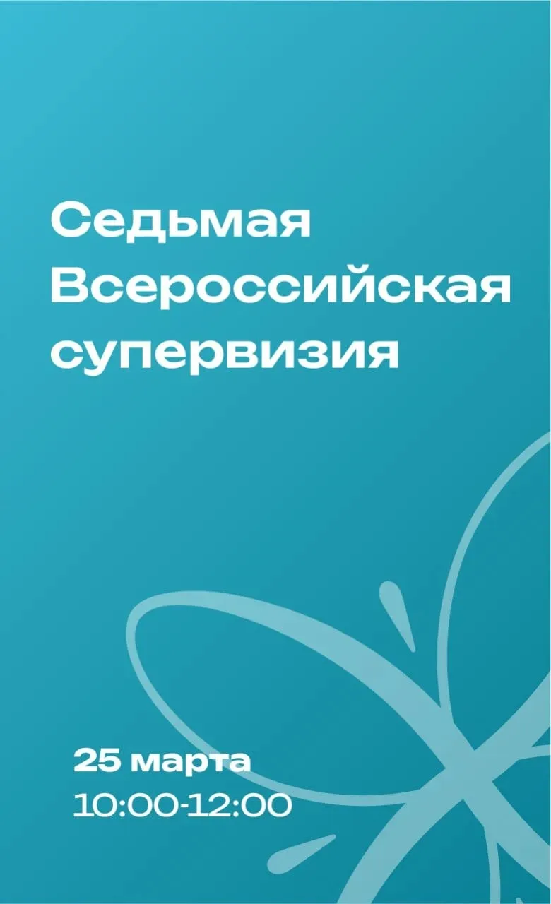 📢 Дата седьмой Всероссийской открытой супервизии уже известна: приглашаем 25 марта с 1...