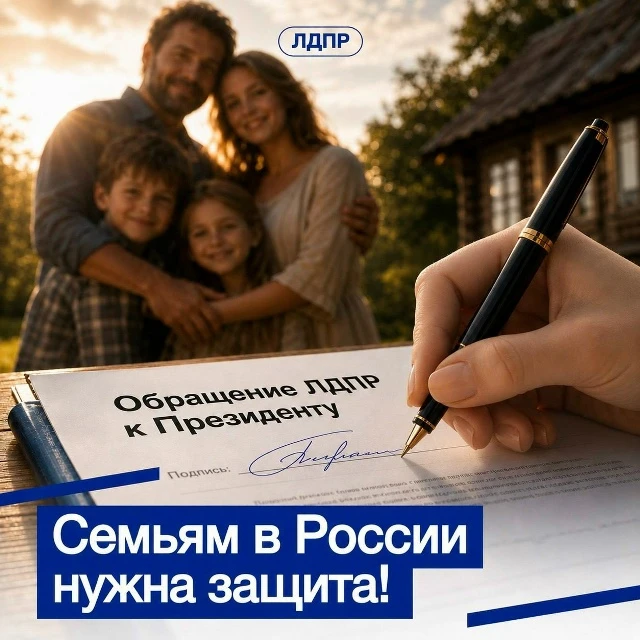 ⚡ Забота о главном: ЛДПР запускает всероссийский сбор подписей за поддержку российских ...