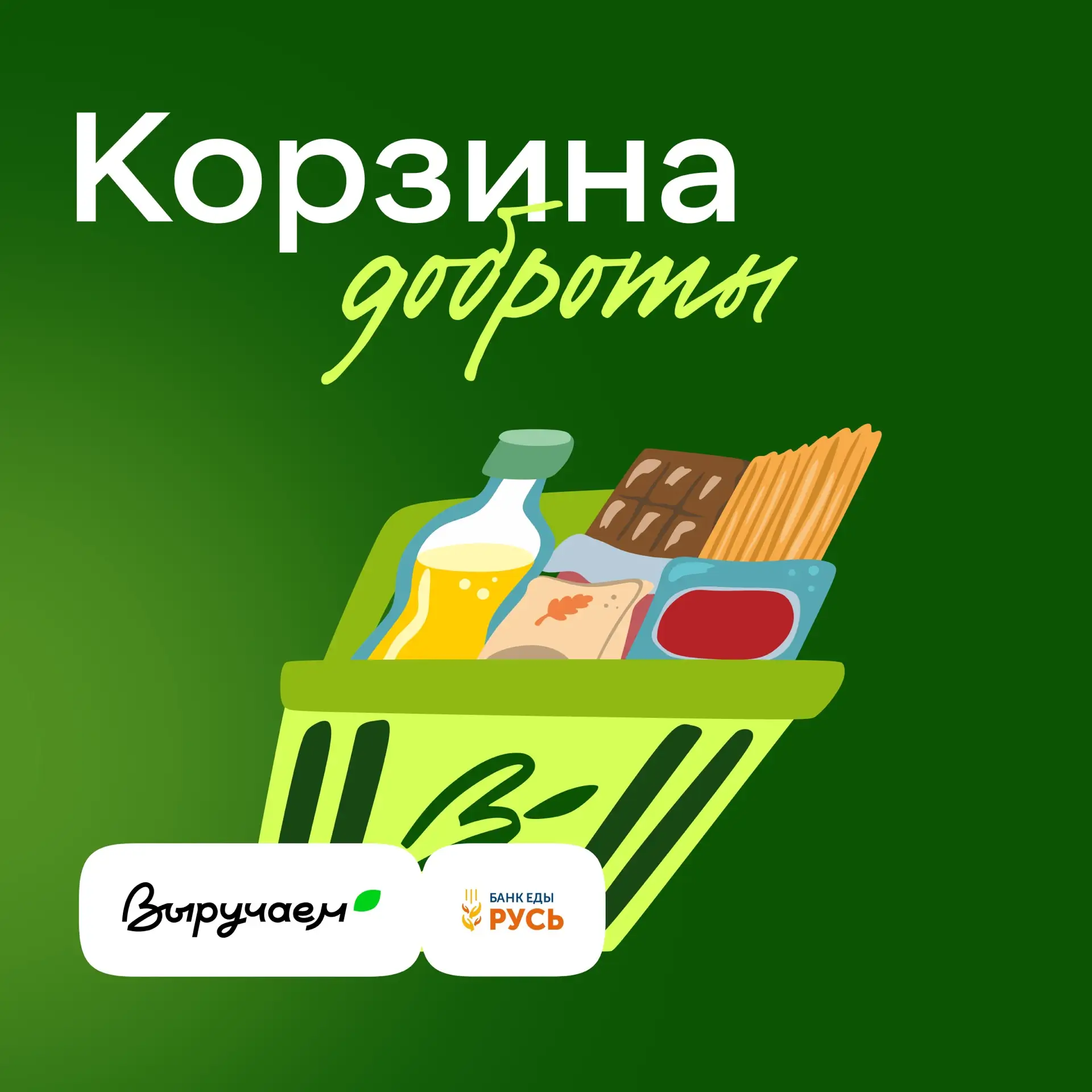 «Корзина доброты» — 25 и 26 сентября!
