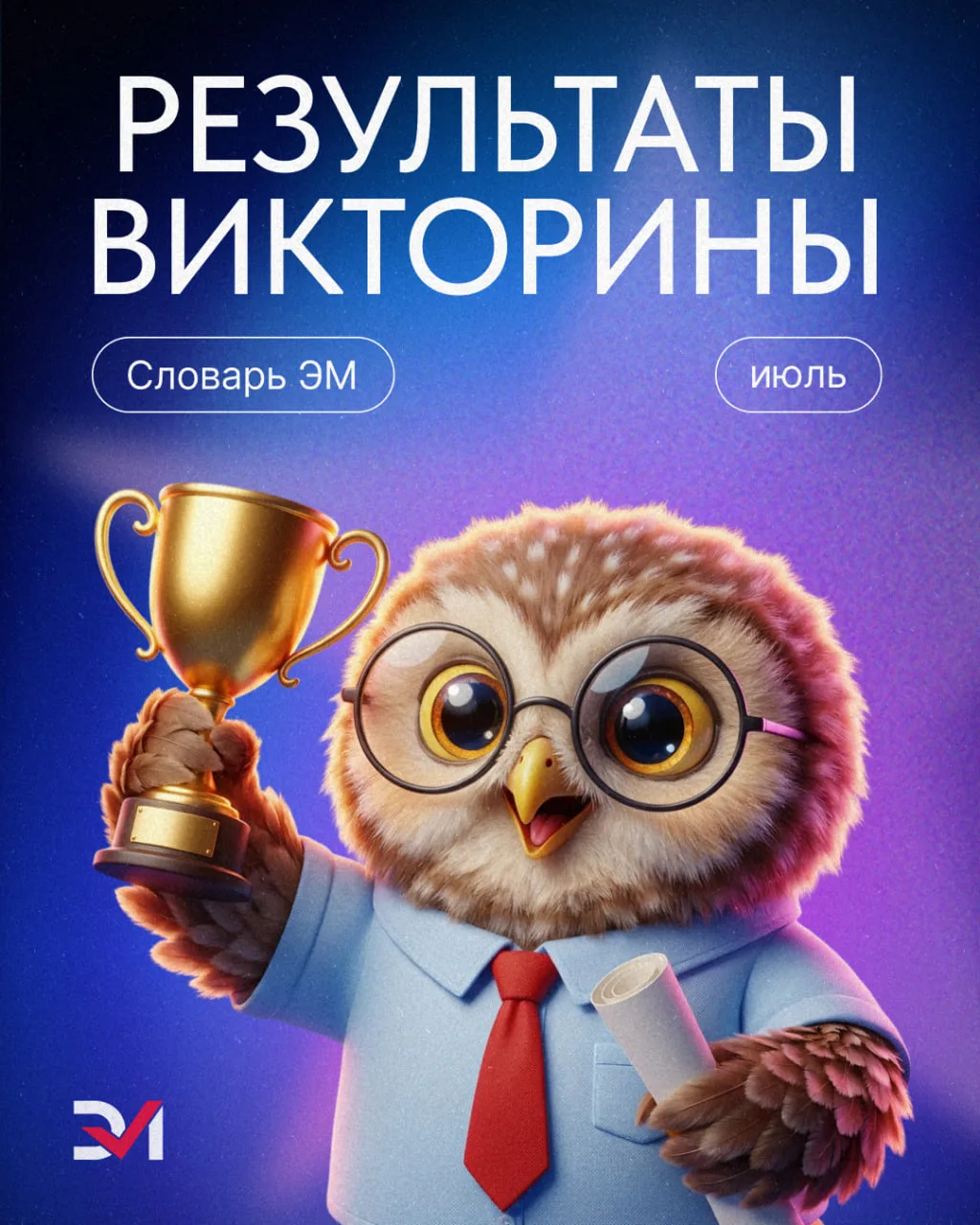 Итоги II выпуска «Словаря ЭМ»!