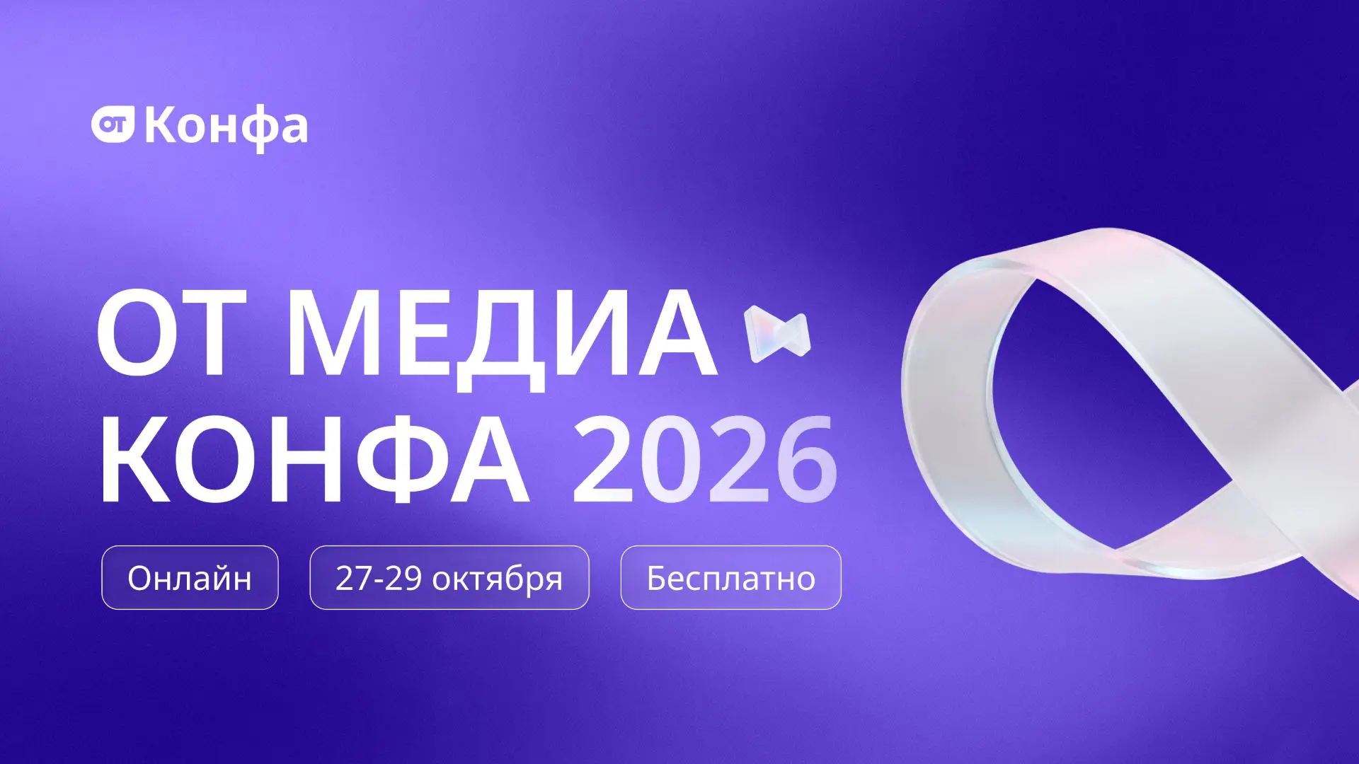 Информируем о проведении федеральным порталом «ОТ Медиа» 27-29 октября 2026 года беспла...
