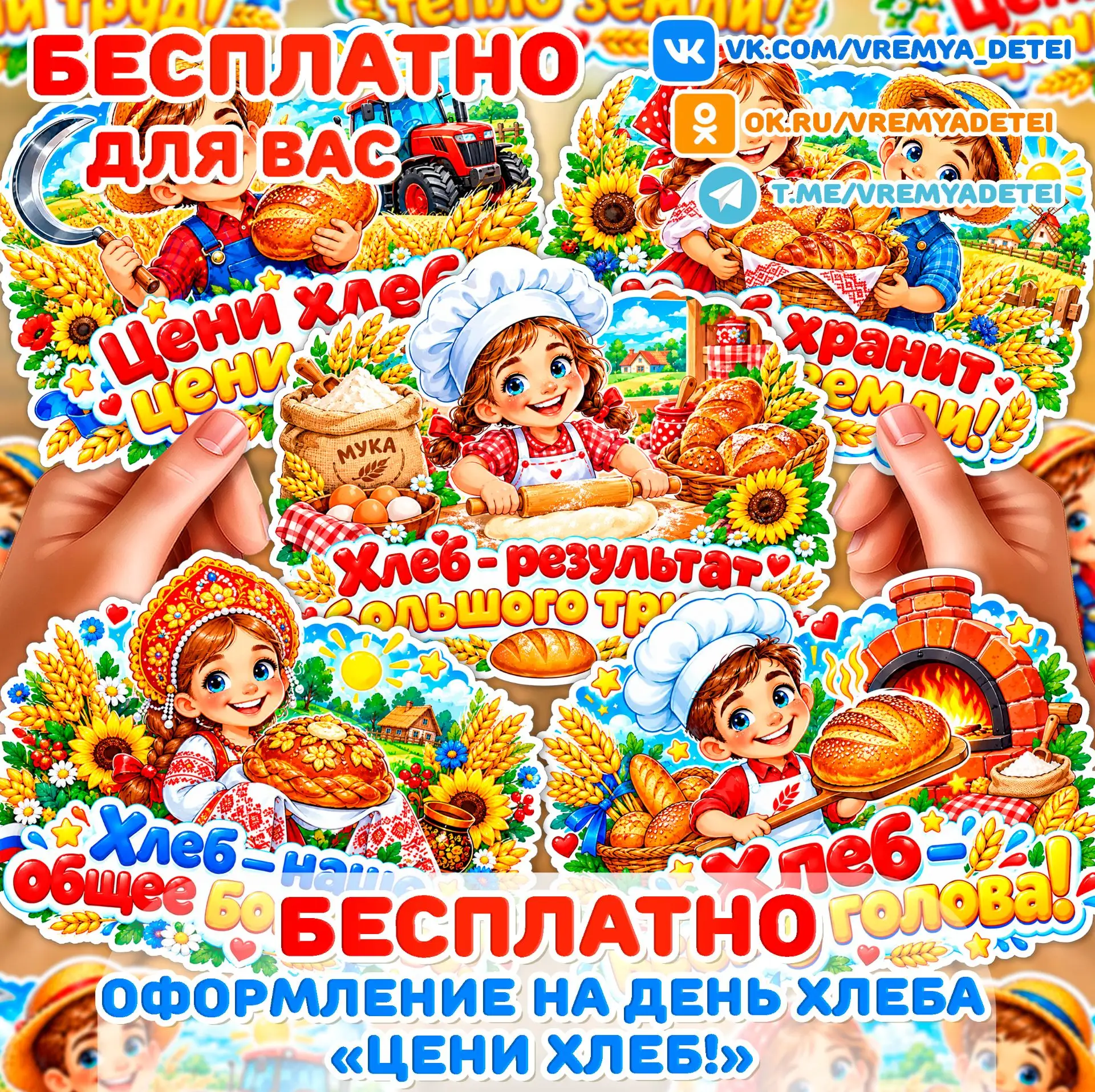 Бесплатности Оформление на День хлеба "Цени хлеб" 🥖от сообщества Время Детей