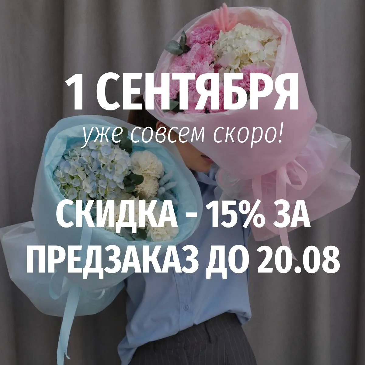 Встречай новый учебный год с цветами!