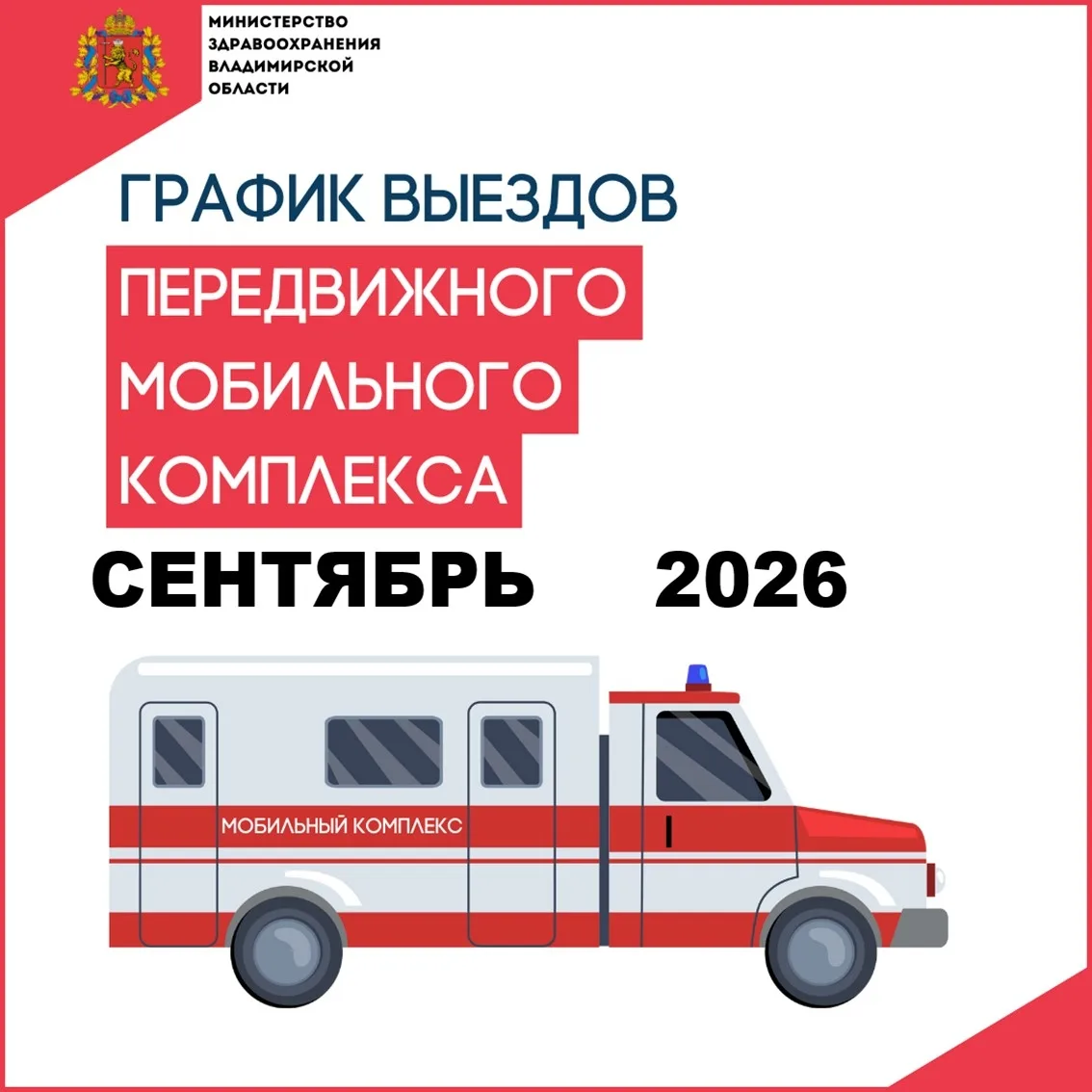 ГРАФИК ВЫЕЗДОВ МОБИЛЬНОГО ФАПА НА СЕНТЯБРЬ 2026 🚑