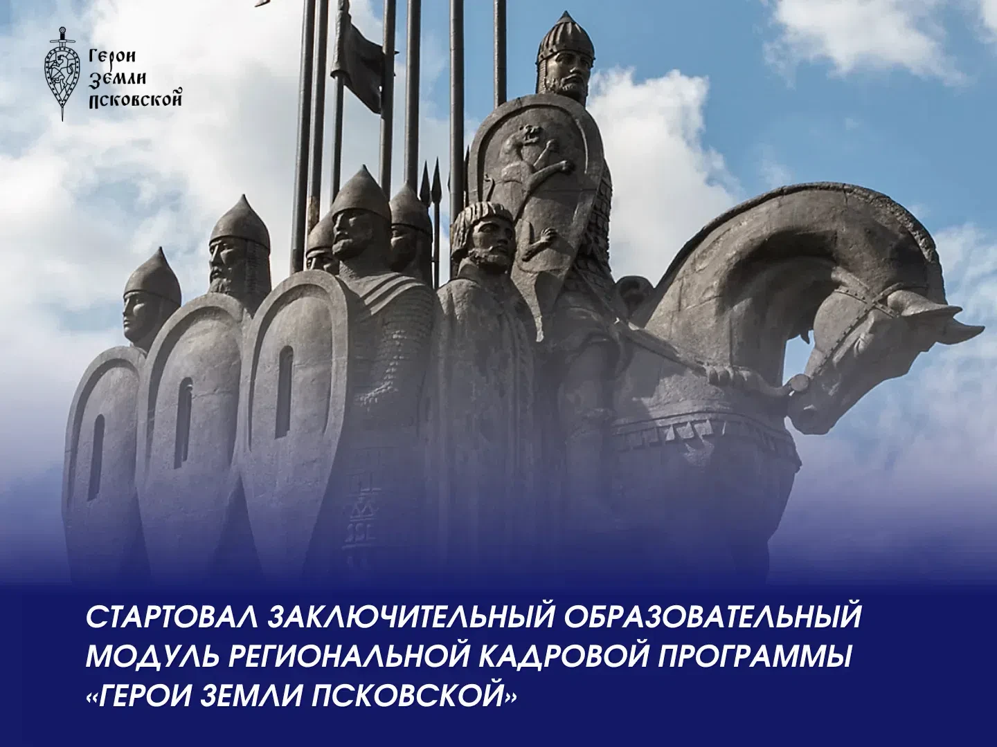 🇷🇺 Ветераны СВО приступили к заключительному модулю программы «Герои земли Псковской»