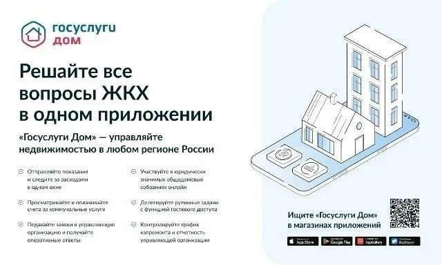 «Госуслуги Дом» — это мобильное приложение для собственников жилья в многоквартирных до...