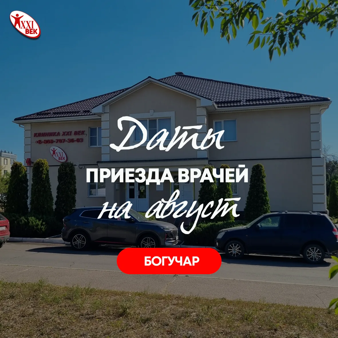 График приёма приезжих специалистов в "Клиника 21 век" г.Богучар на август.