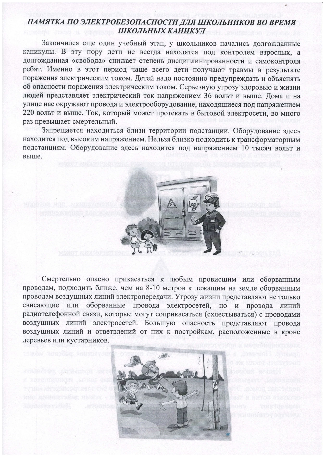 В целях исключения роста электротравматизма среди детей и подростков, информация о правилах поведени