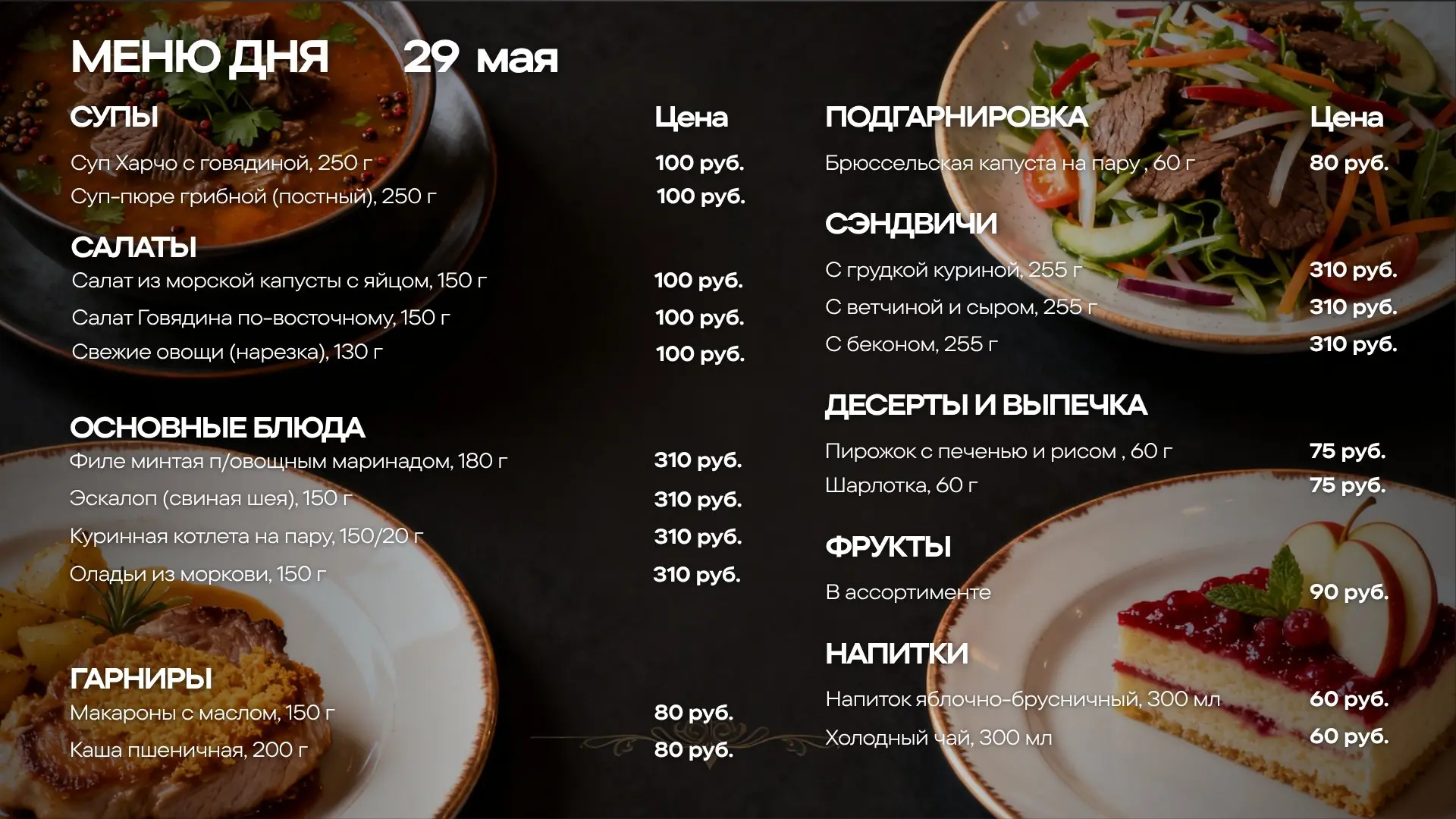 Меню обедов на пятницу, 29 мая 🍽️