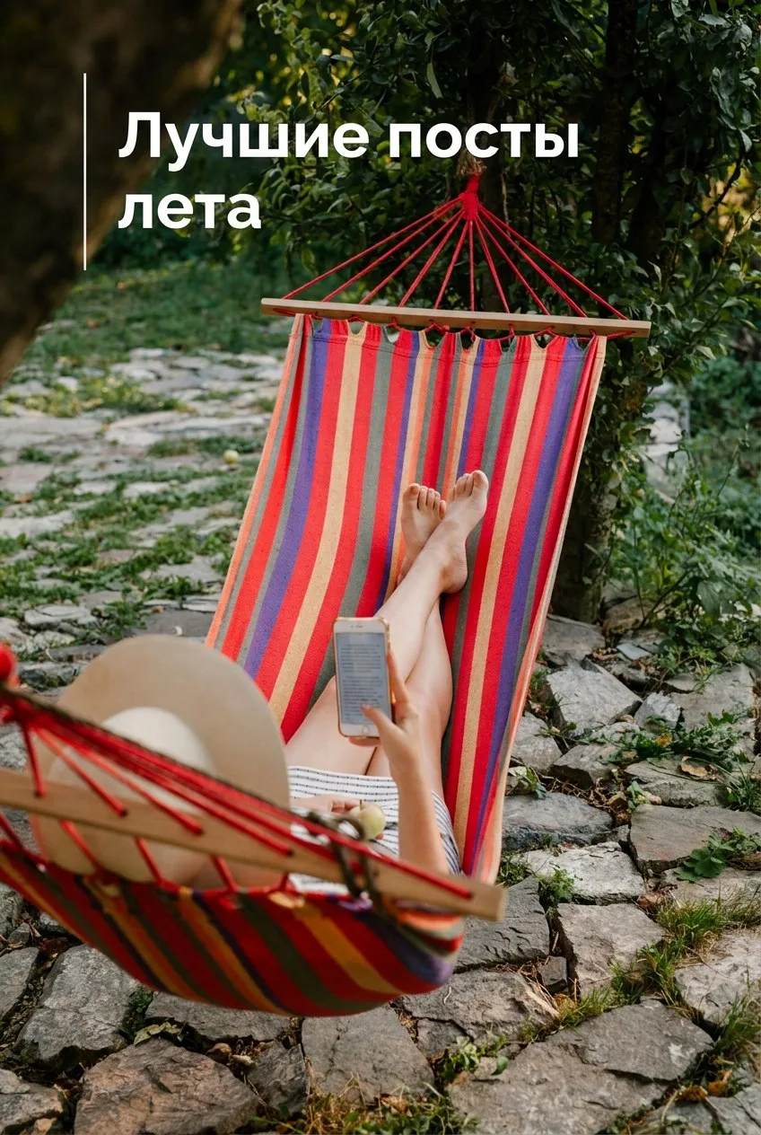 Давайте вернемся в лето?